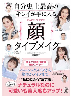 cover image of 自分史上最高のキレイが手に入る顔タイプメイク&#174;